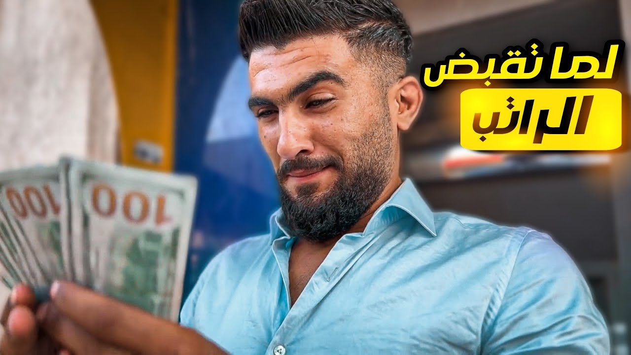 وضع الشعب مع الراتب 🤣