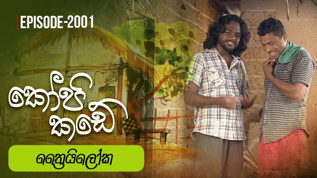 Kopi Kade | ත්‍රෛයිලෝක | Episode 2001 - (2024-10-27) | ITN