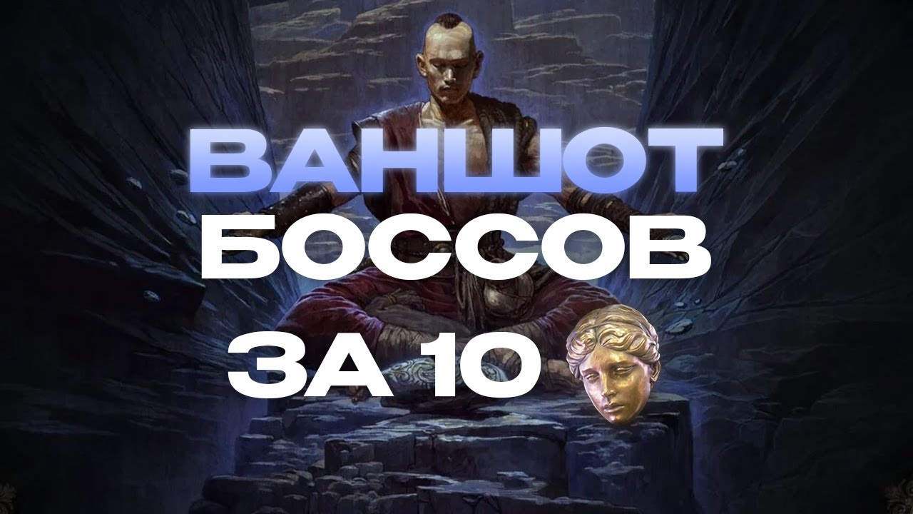МОНАХ КОТОРЫМ Я УБИЛ ВСЕ ЗА 10 DIV | PATH OF EXILE 2