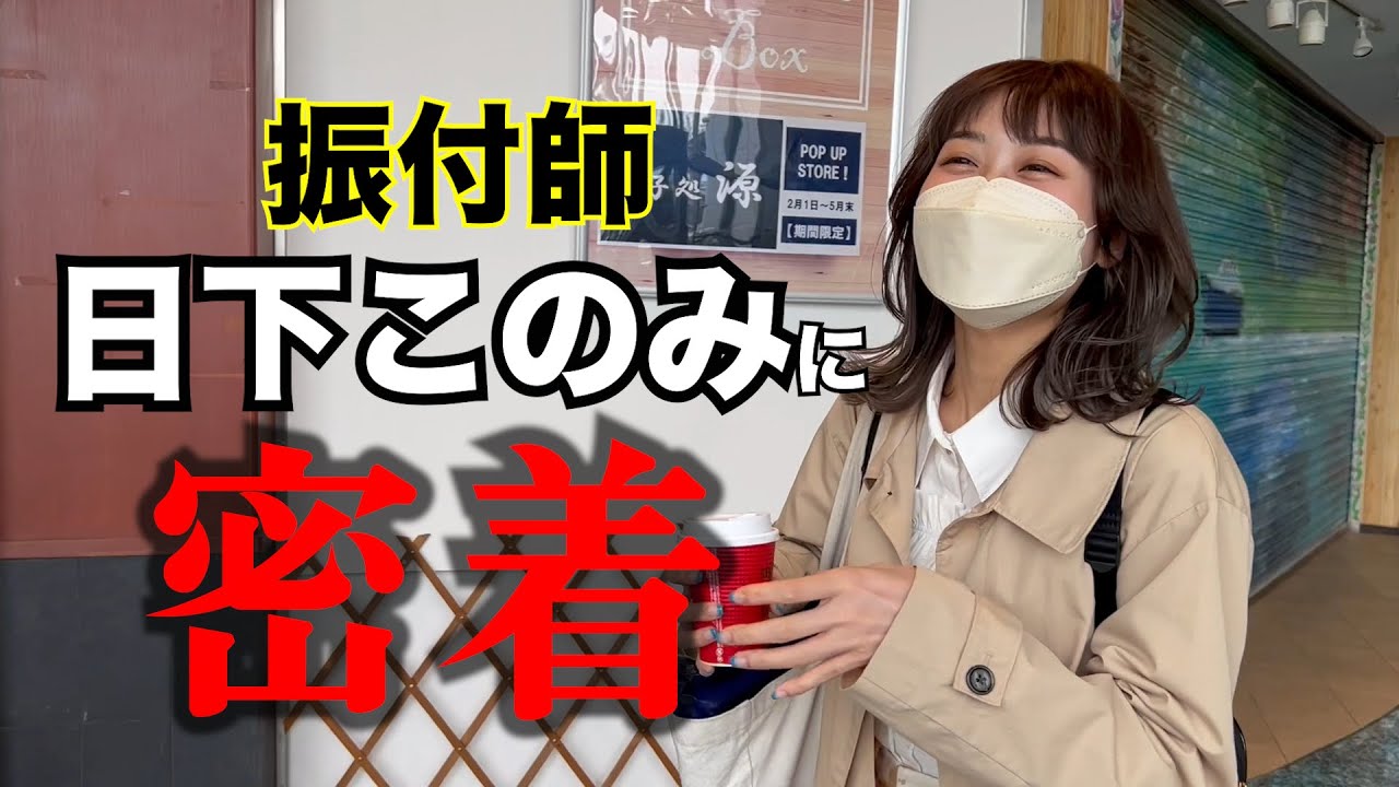 振付師 ”日下このみ” に密着［2022/4/2収録］