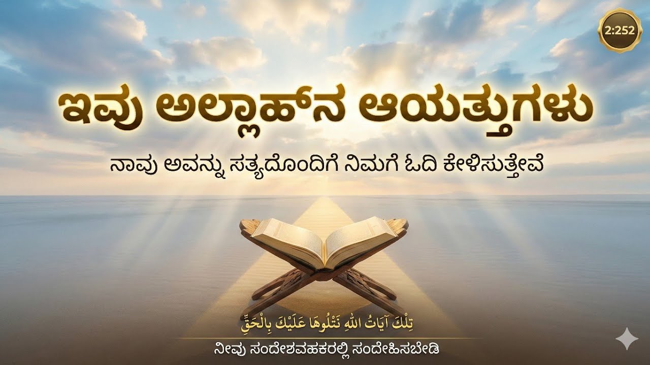 Surah Al-Baqarah – Ayat 252 | ಸತ್ಯ ಆಯತ್‌ಗಳು ಮತ್ತು ಪ್ರವಾದಿಗಳ ಸ್ಥಾನ | Quran in Kannada Tafseer