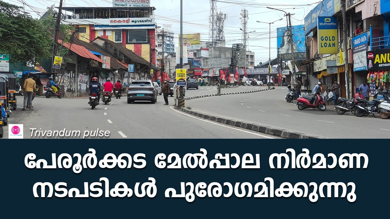 പേരൂർക്കട മേൽപ്പാല നിർമാണ നടപടികൾ പുരോഗമിക്കുന്നു-peroorkada flyover in Thiruvananthapuram