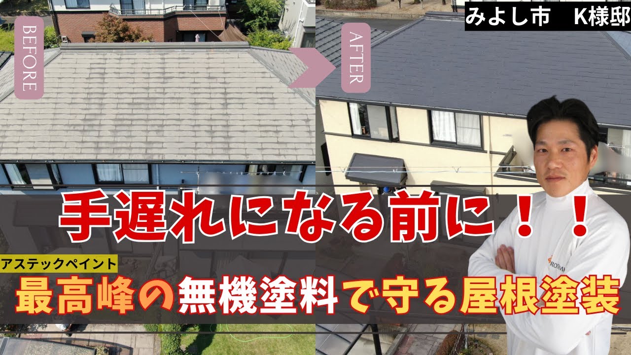 みよし市　外壁塗装　屋根塗装　防水工事　K様邸