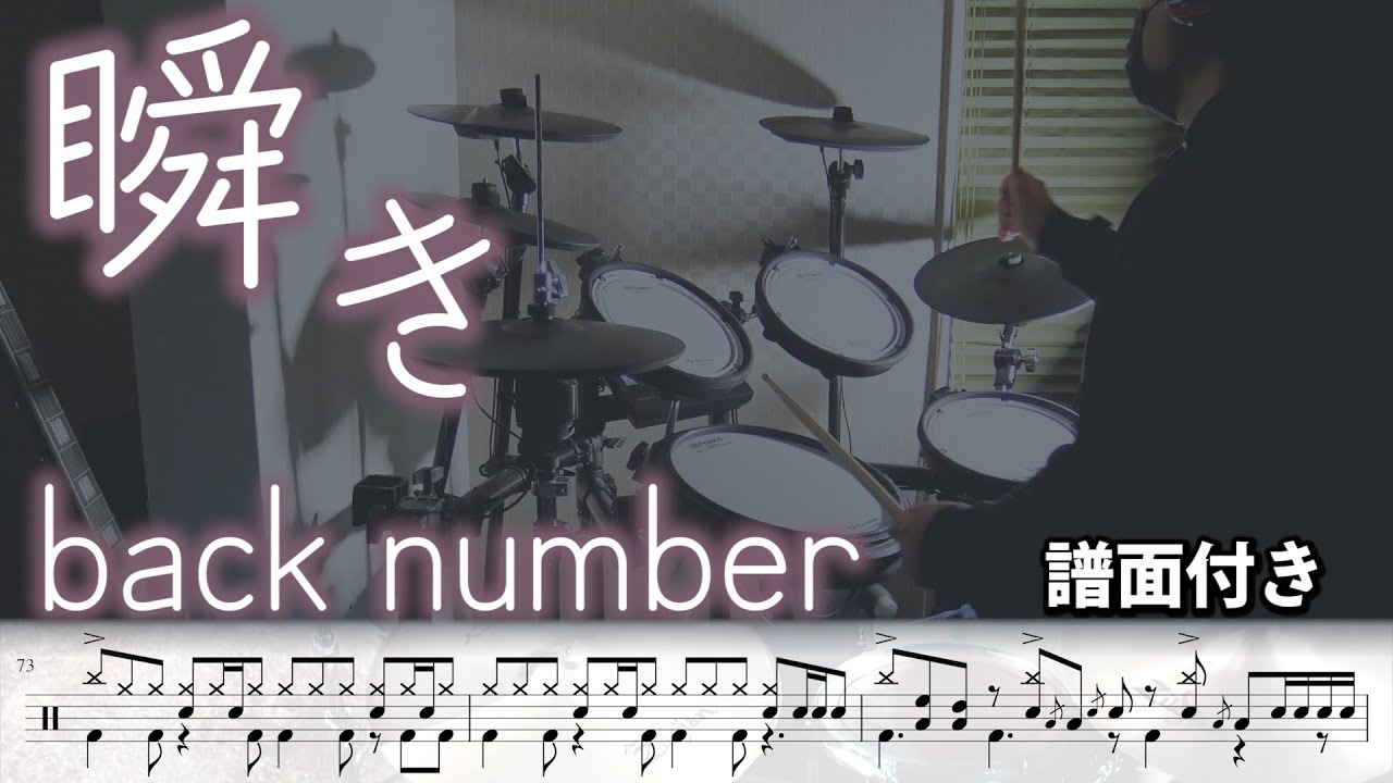 【譜面付き】back number「瞬き」叩いてみた♪＜視聴者リクエストNo.9＞Drum Cover