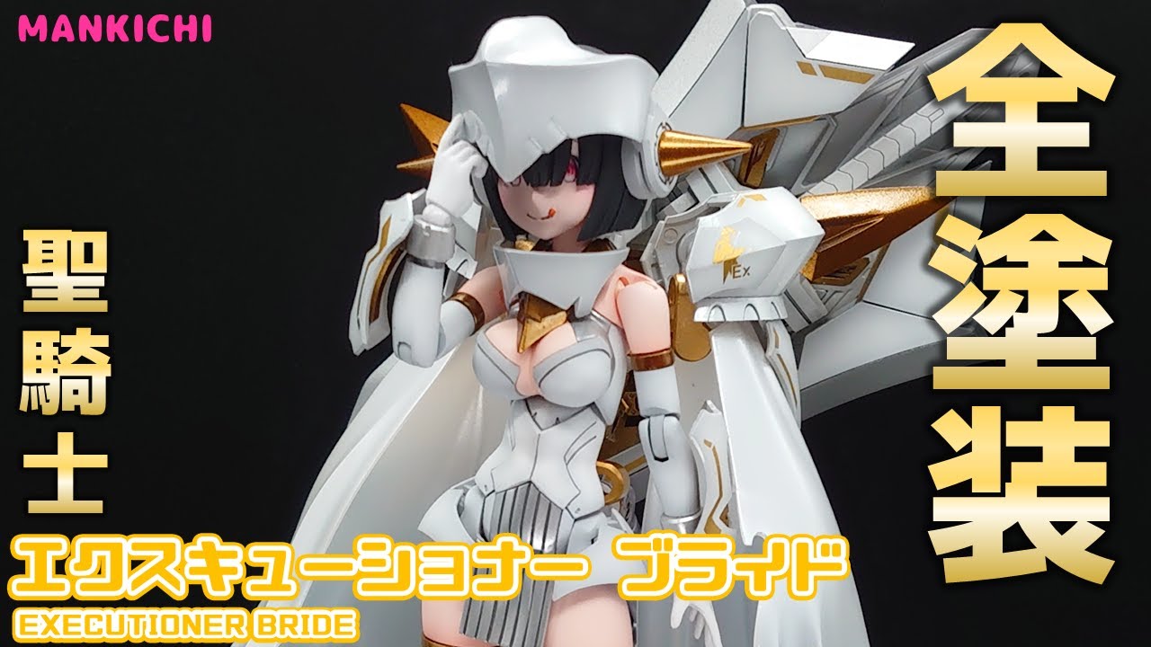 【全塗装】エクスキューショナーBRIDEを全塗装してみた！【メガミデバイス】