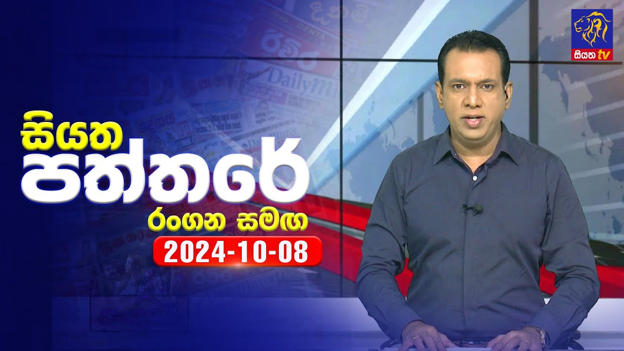 🔴 Live | Siyatha Paththare | සියත පත්තරේ | 08 - 10 - 2024 | Siyatha TV