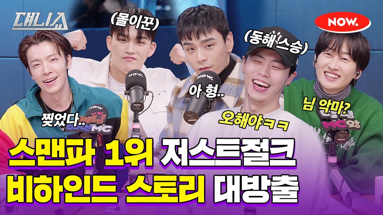 스맨파 1등 크루 저스트절크 비하인드 TMI 대방출 시간😎 [댸니쇼]ㅣ네이버 NOW.