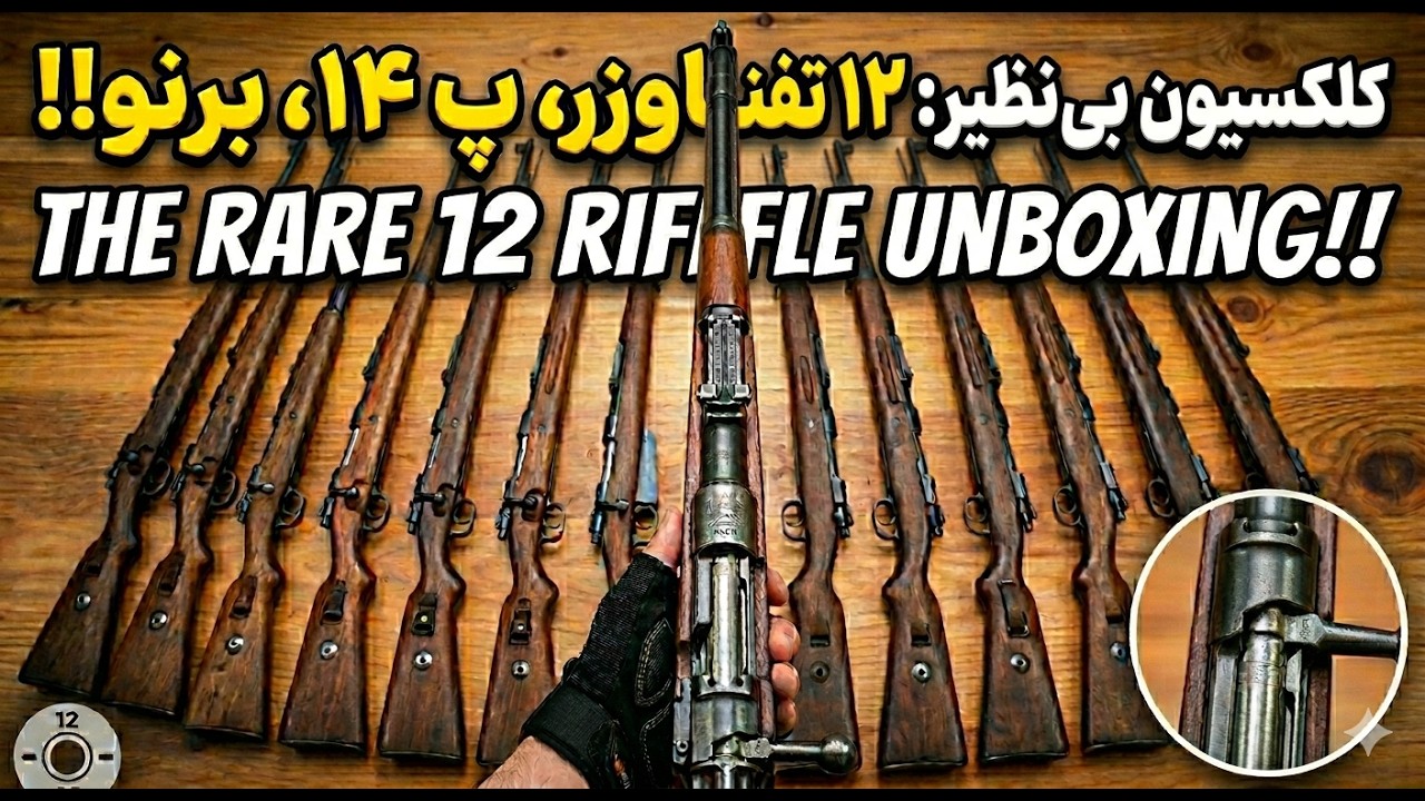 Persian Brno, Mauser,P14 P17/  برنو ایرانی،ماوزر