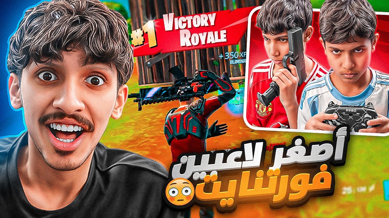 أصغر لاعبين محترفين في فورت نايت 😨🔥 ( أخواني الصغار ) !!