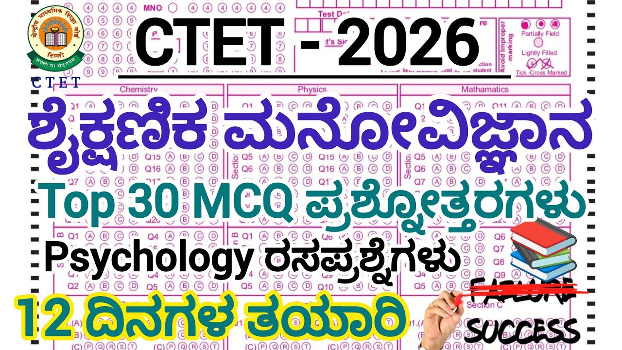 CTET-2026/ಶೈಕ್ಷಣಿಕ ಮನೋವಿಜ್ಞಾನ/12 ದಿನಗಳ ತಯಾರಿ/TOP 30 MCQ ಪ್ರಶ್ನೋತ್ತರಗಳು/Psychology/ಕನ್ನಡ ವಿವರಣೆ