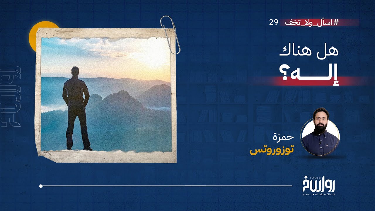 اسأل ولا تخف | الحلقة 29  | هل هناك إله؟! Does God Exist | مع حمزة تزورتس