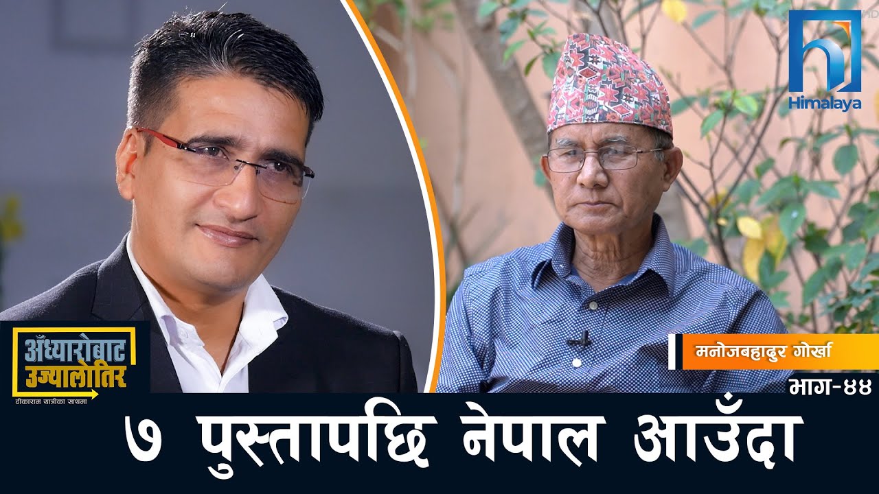 लौ सुन म भन्छु मेरो राम कहानी... | Manoj Bahadur Gorkha | Adhyaro Bata Ujyaalo Tira