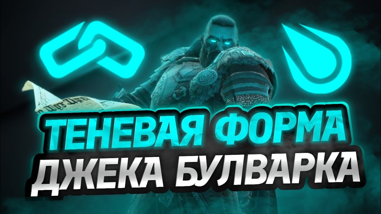 ДЖЕК БУЛВАРК — ТЕНЕВОЕ ББПЕ