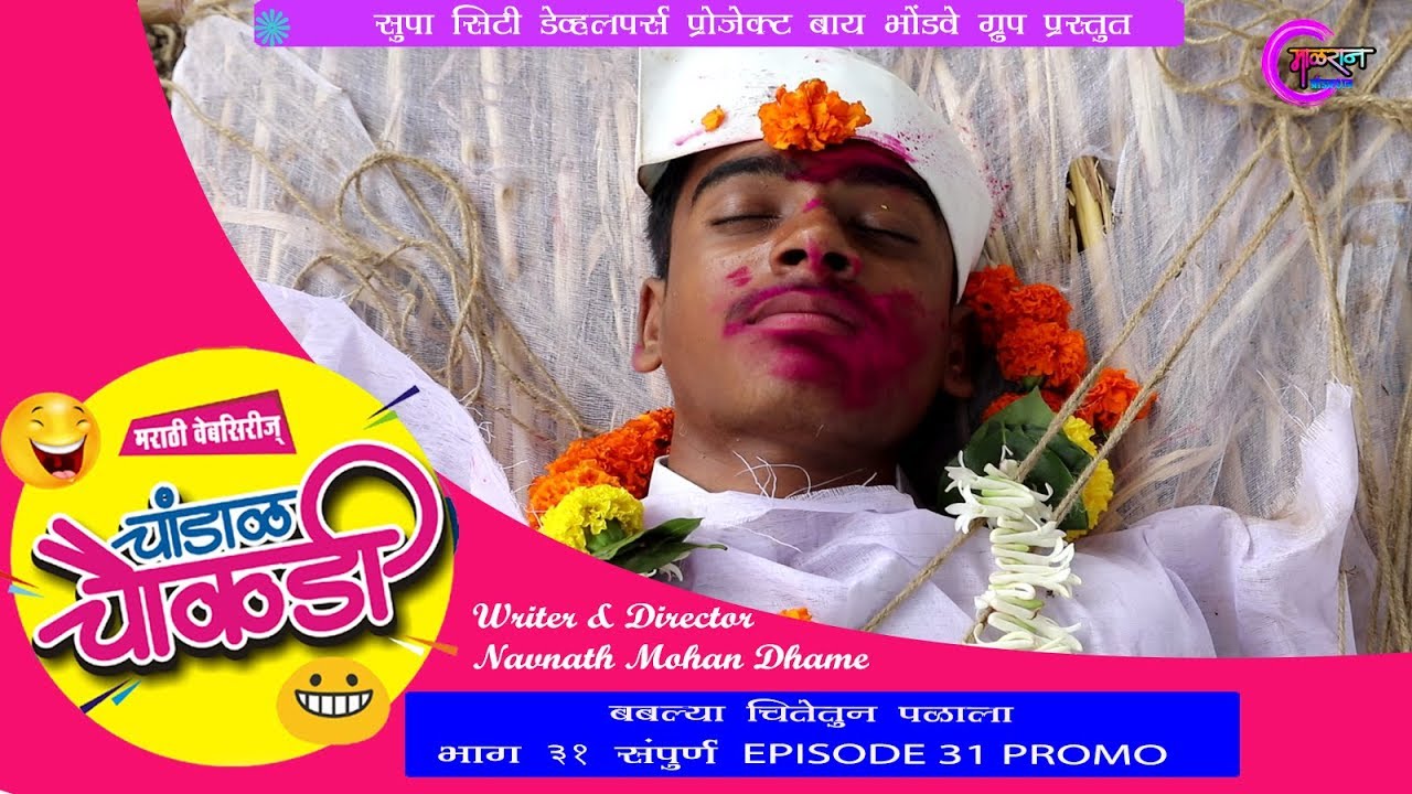 चांडाळ चौकड़ी [भाग 31 संपूर्ण] मराठी वेबसिरिज Chandal Chaukadi [EP 31 FULL] Marathi Webseries