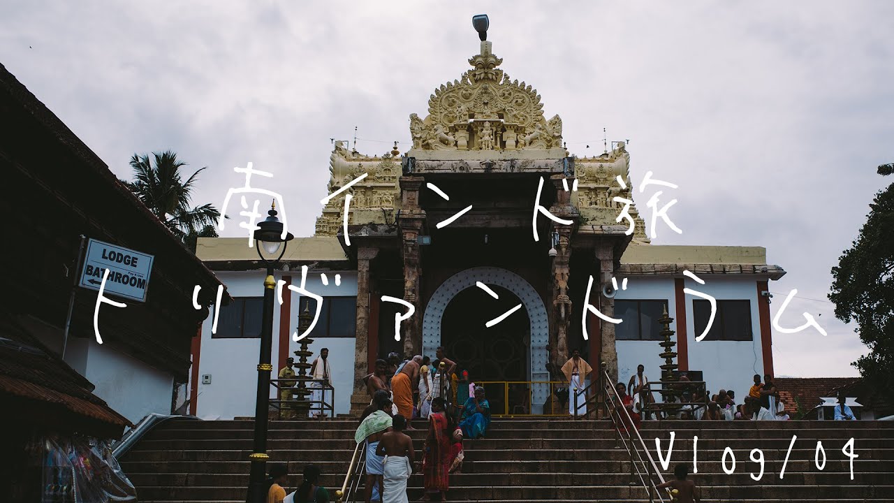 南インドの旅 / #04 / ケララの州都 / トリヴァンドラム