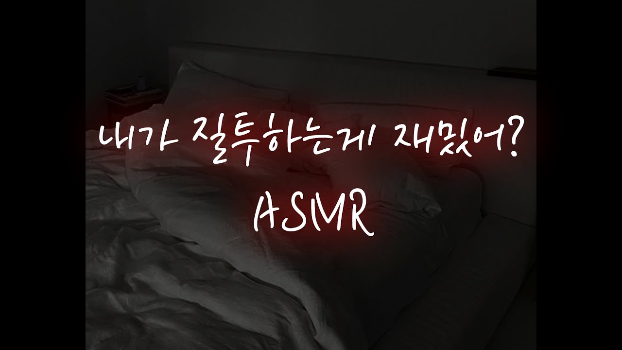 남자ASMR│연하 남친이 집착하며 거칠게...