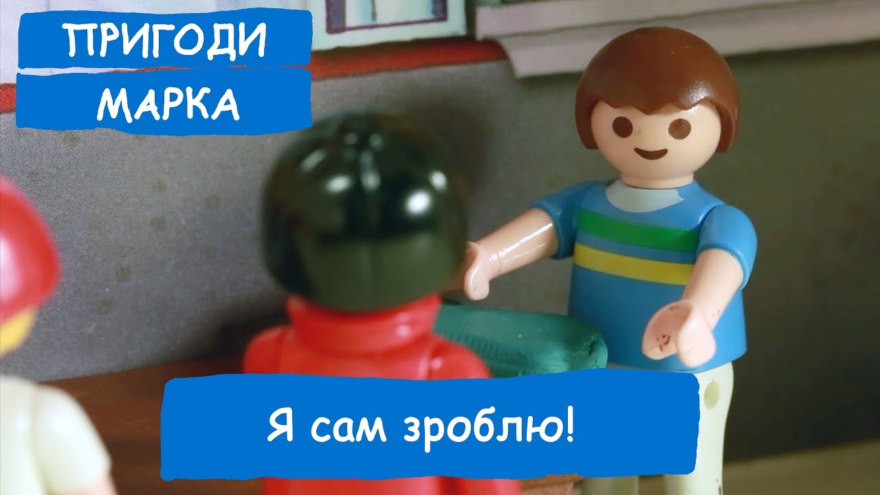 Я сам зроблю! | Пригоди Марка