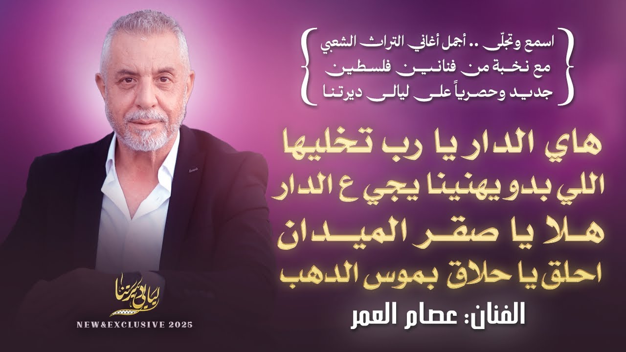 هاي الدار يا رب تخليها - اللي بدو يهنينا يجي ع الدار - هلا يا صقر الميدان || عصام العمر 2025