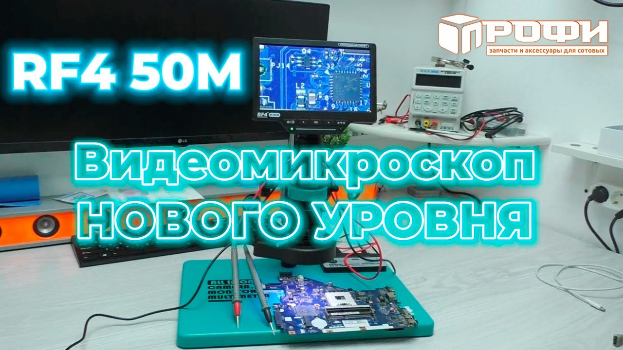 Микроскоп RF4 RF 50M Обзор