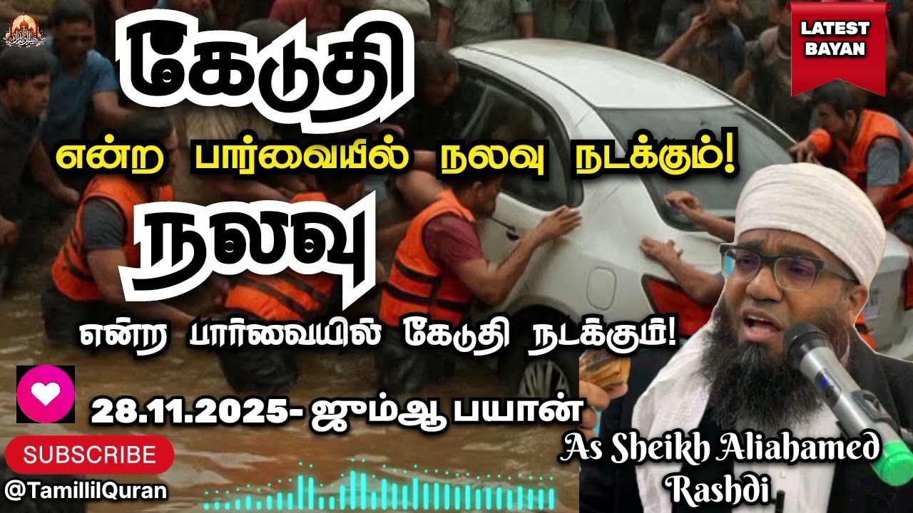 28.11.2025-ஜும்ஆ பயான் #TamillilQuran #jummabayan #aliahamedrasadhi #islamicvideo #allbayan #tamil