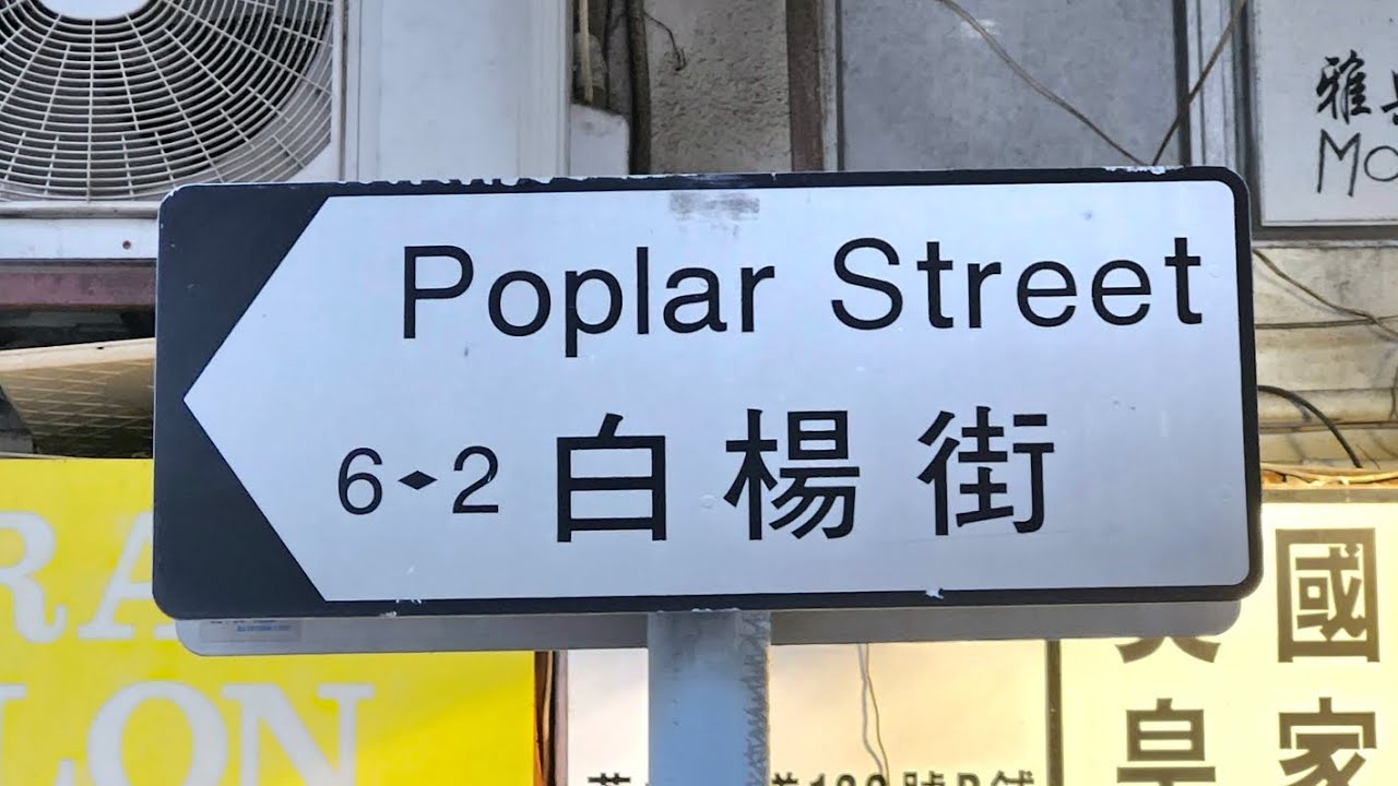徒步九龍白楊街 City walk in Poplar Street, Kowloon