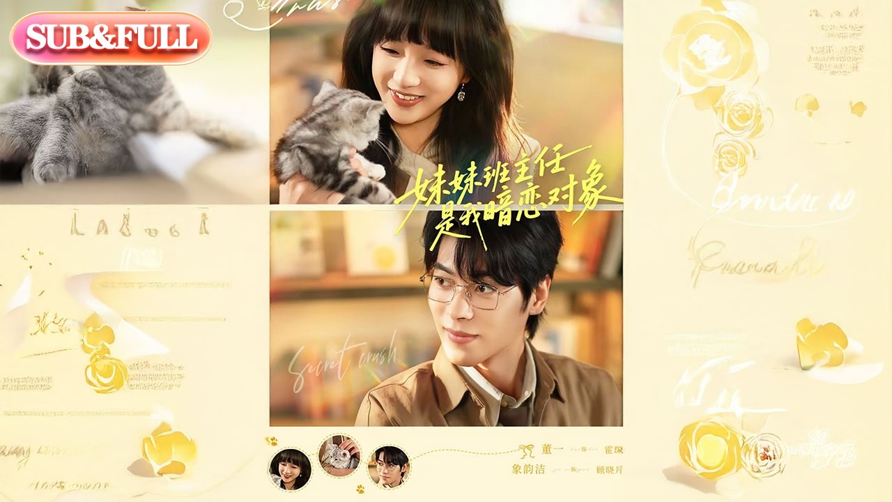 【全集FULL】《妹妹班主任是我暗恋对象》| ENG SUB | 丁海霞&陈祥铖#薄荷听书 #cdrama #latest 最新短劇 #热门短剧 #都市 #重生 #逆袭 #现代 #甜宠