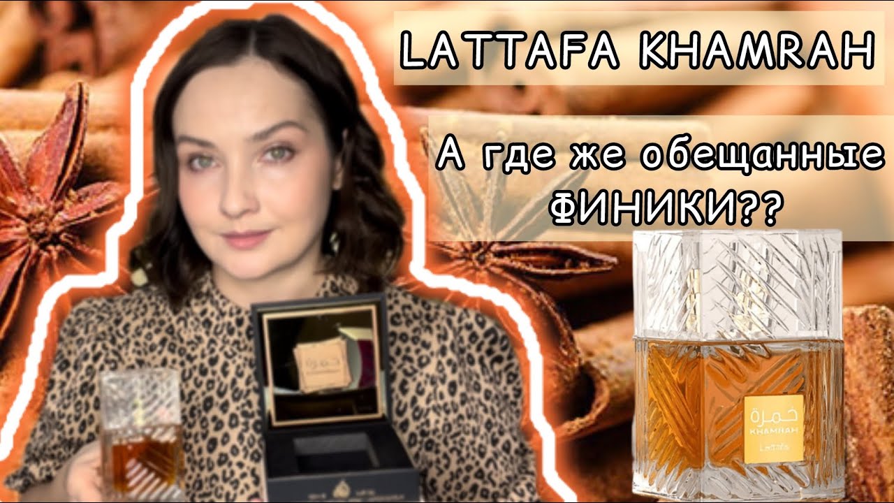 🔥КУПИЛА ПОД ВЛИЯНИЕМ БЛОГЕРОВ | Так где же финики??? | Знаменитый восточный аромат KHAMRAH LATTAFA