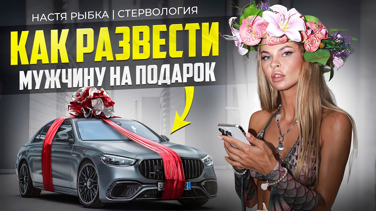 Как Заставить Мужчину Дарить Подарки? | Подкаст СТЕРВОЛОГИЯ