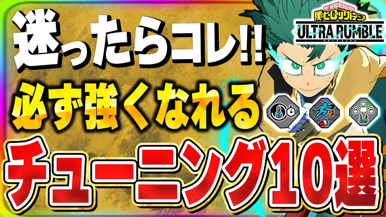 【ヒロアカUR】悩んだ時におすすめ！現環境でおすすめのチューニング10選紹介！【僕のヒーローアカデミアウルトラランブル】