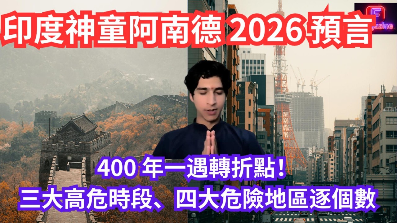 印度神童阿南德 2026 預言完整版｜400 年一遇轉折點！三大高危時段、四大危險地區逐個數｜