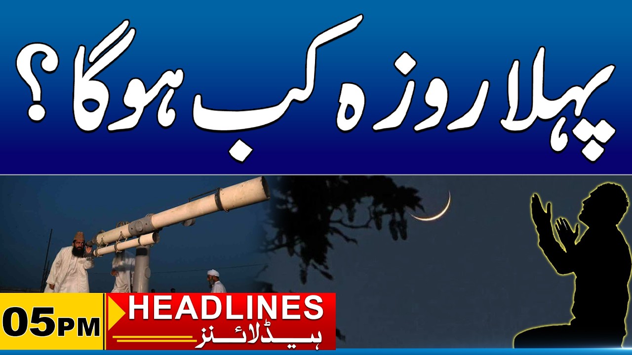 Ramadan 2026 Moon Sighting Update | 05pm News Headlines I 13 Feb 2026 I City 41
