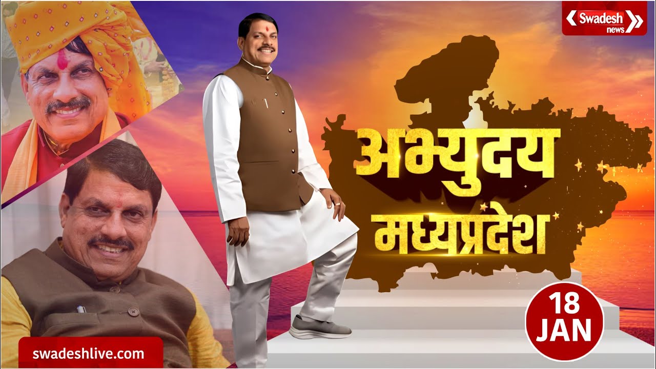 मोहन सरकार, दो साल दमदार, CM Mohan Yadav के नेतृत्व में मिल्क कैपिटल बन रहा मध्य प्रदेश | Swadesh |