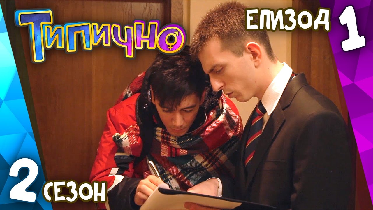 Типично 
