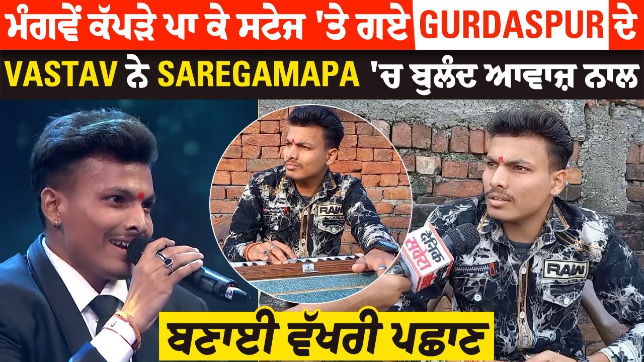 ਮੰਗਵੇਂ ਕੱਪੜੇ ਪਾ ਕੇ ਸਟੇਜ 'ਤੇ ਗਏ Gurdaspur ਦੇ Vastav ਨੇ Saregamapa 'ਚ ਬੁਲੰਦ ਆਵਾਜ਼ ਨਾਲ ਬਣਾਈ ਵੱਖਰੀ ਪਛਾਣ