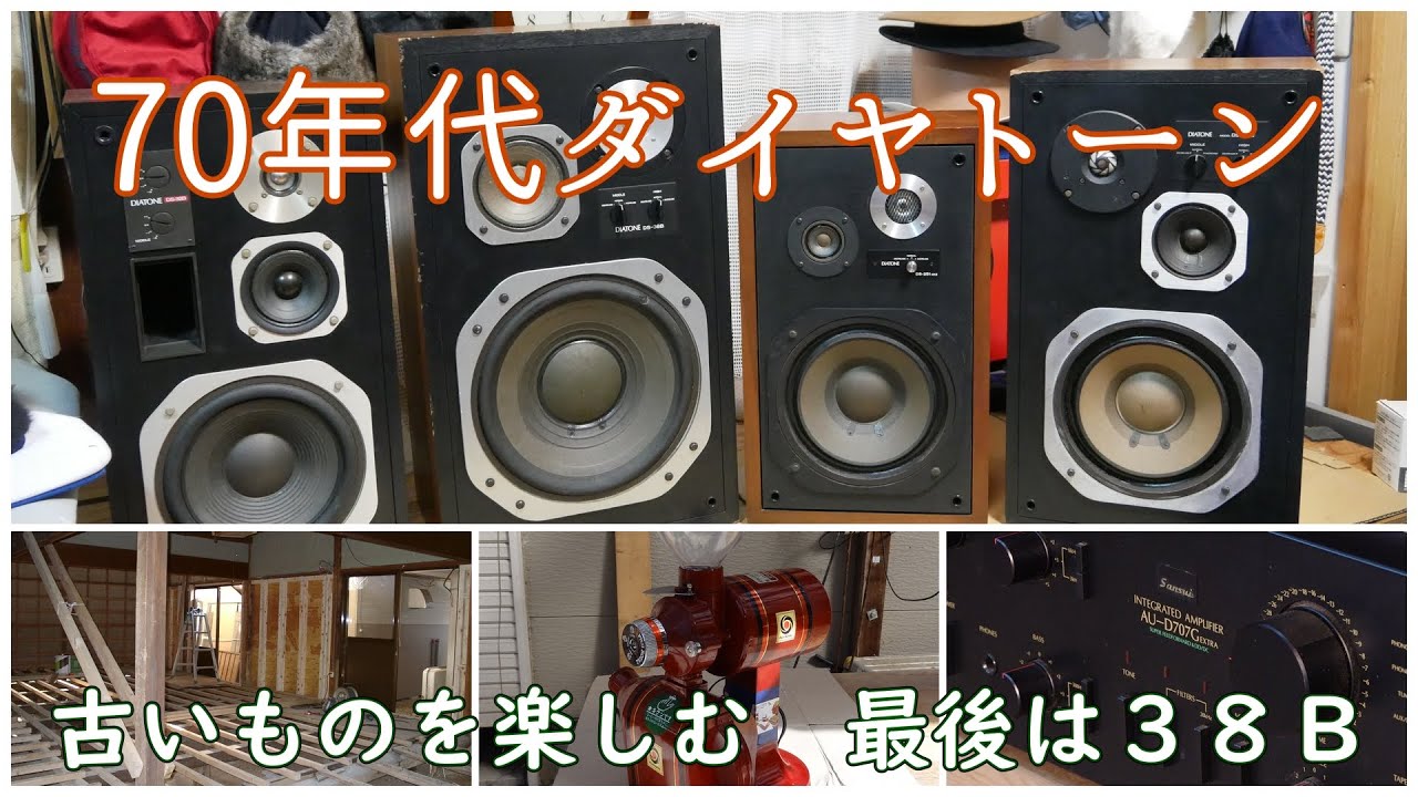 ７０年代ダイヤトーン　最後はＤＳ－３８Ｂ