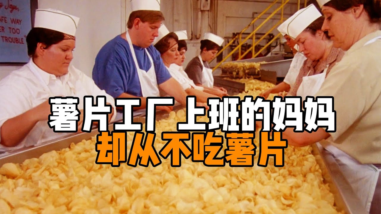 薯片厂工作的妈妈从不吃薯片，只因她有6个孩子，染上薯瘾可坏了！