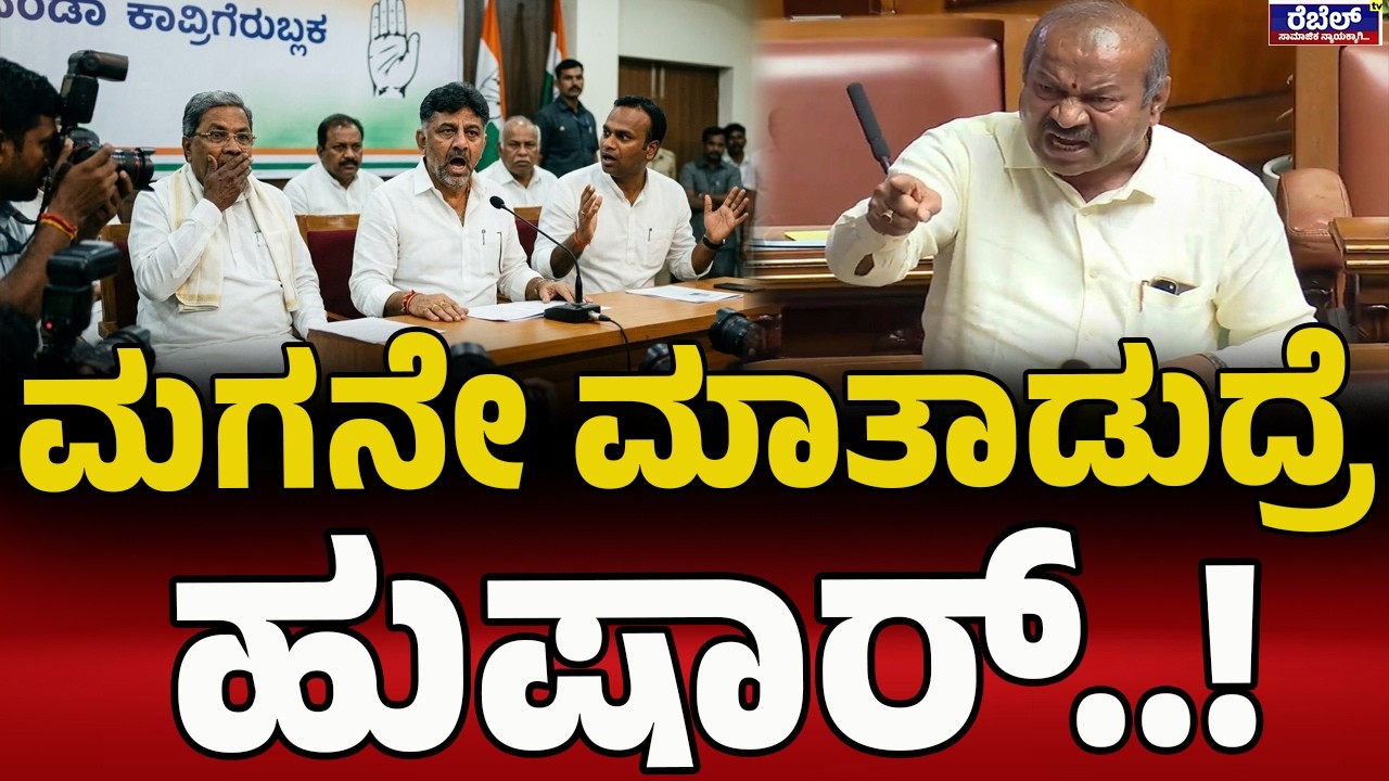 ಜನ ಸತ್ಮೇಲೆ ಪೊಲೀಸ್‌ ಸ್ಟೇಷನ್‌ ಕೊಡ್ತೀರಾ? | Channabasappa |Siddaramaiah |DK Shivakumar | Budget 2026 |