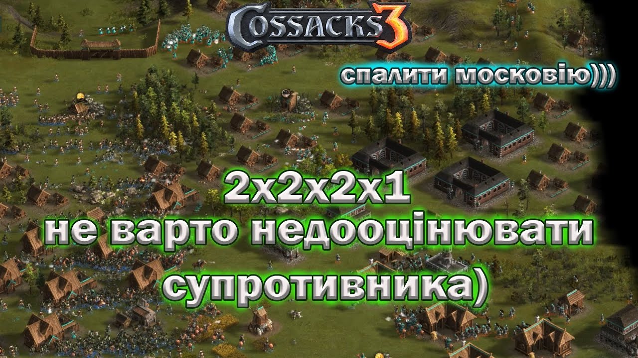 Козаки 3 недооцінювати супротивників не варто!