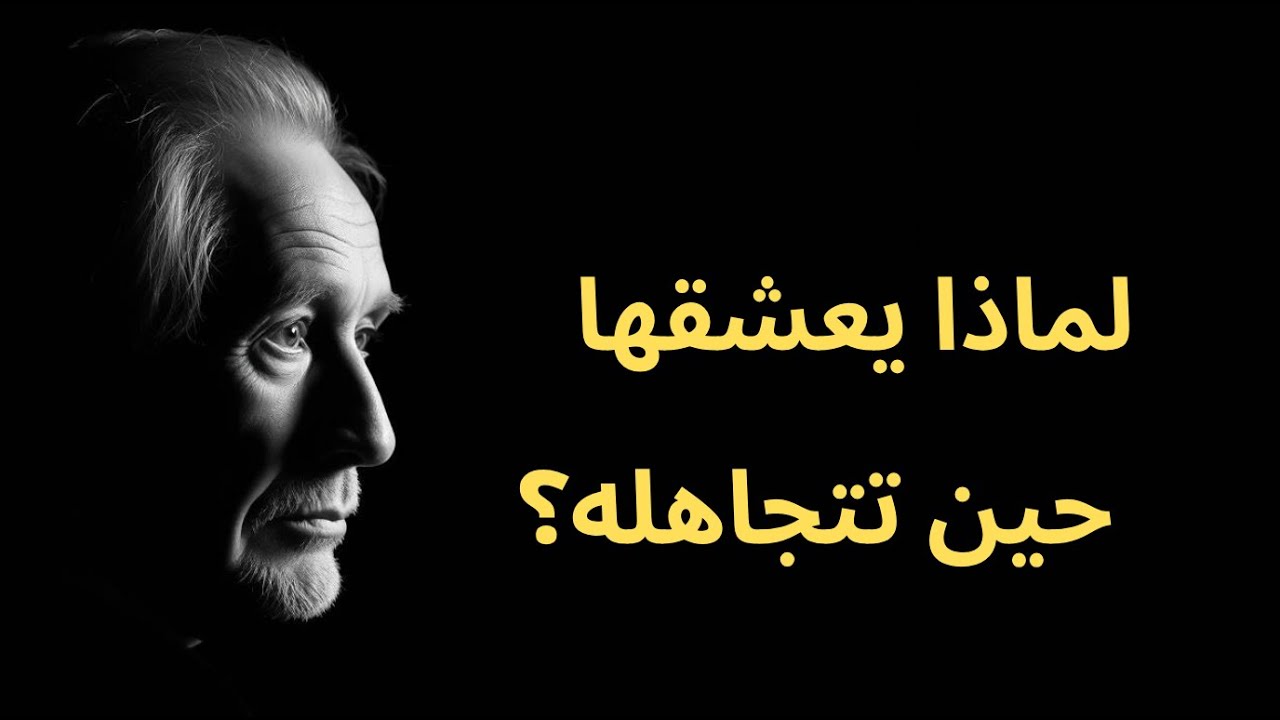 لماذا يعشق الرجل المرأة التي تتجاهله؟ | أسرار خفية من علم النفس العاطفي