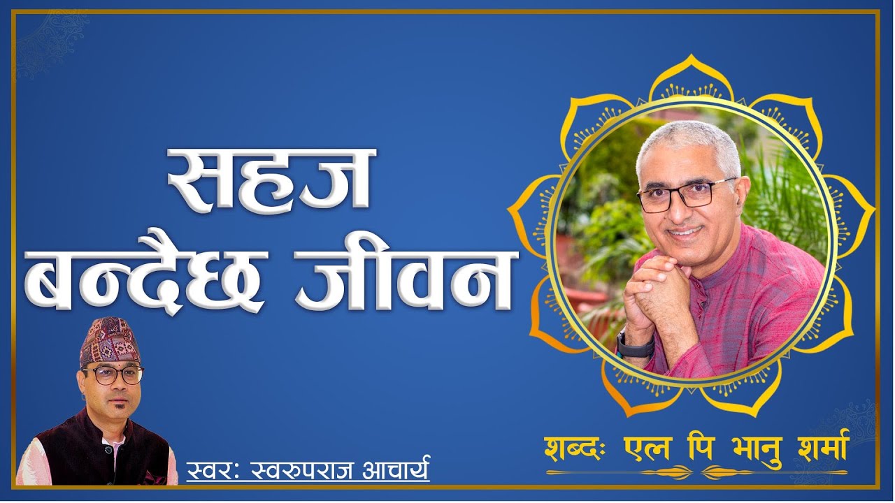 सहज बन्दैछ जीवन | Sahaj Bandaichha Jeevan | L P Bhanu Sharma | Swaroop Raj Acharya | Jeevan Vigyan