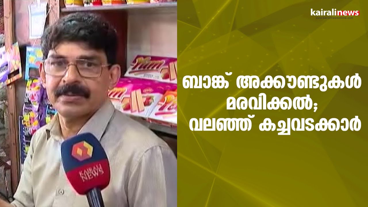 ബാങ്ക് അക്കൗണ്ടുകൾ മരവിക്കൽ; വലഞ്ഞ് കച്ചവടക്കാർ Bank Accounts Freezing |  UPI Transaction