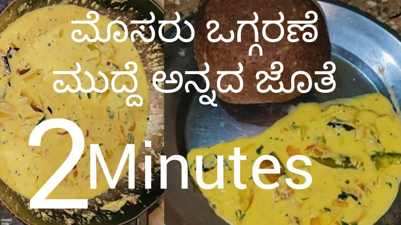 ಮೊಸರು ಒಗ್ಗರಣೆ mudde ಅನ್ನದ ಜೊತೆ ...👍😍