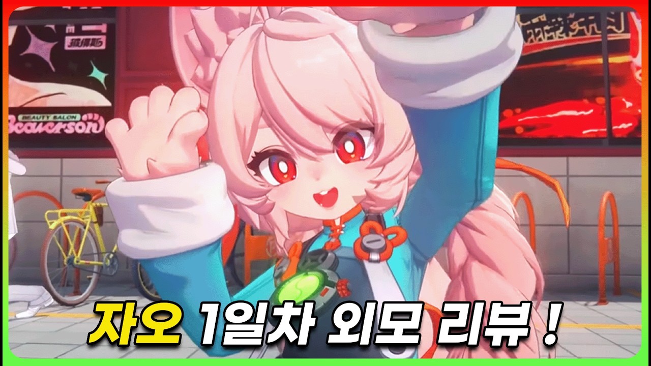 압도적으로 귀여운 핑크 털 캐릭 !「자오」 리뷰 [젠레스 존 제로]