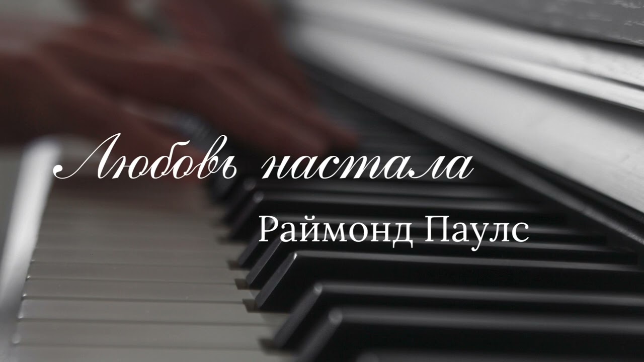 Р. Паулс - Любовь настала КАРАОКЕ