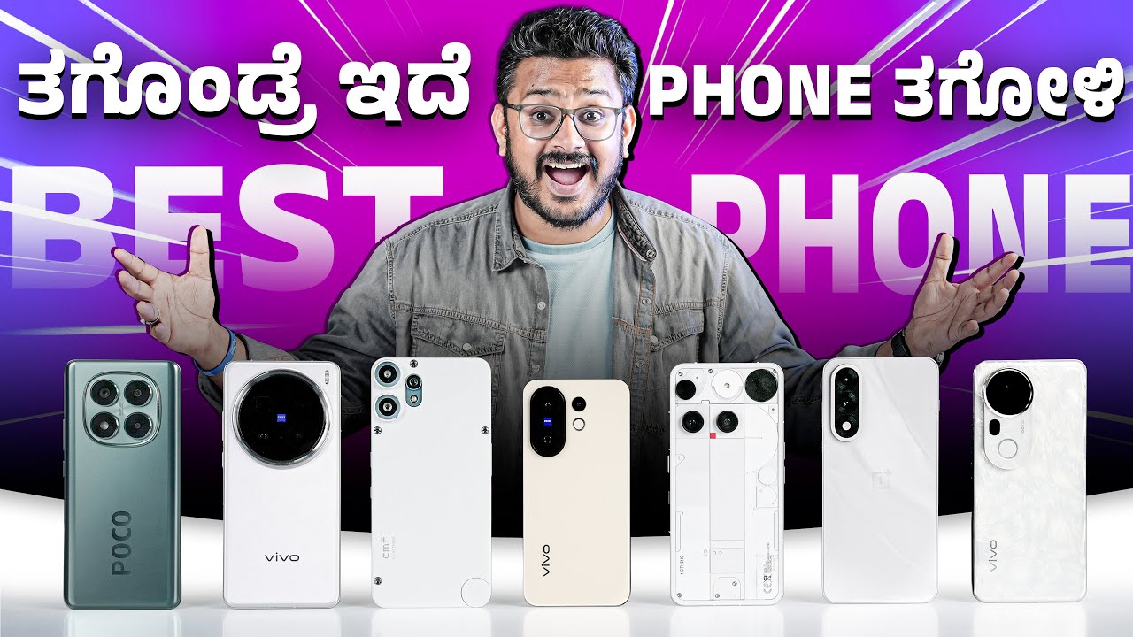 ತೊಗೊಂಡ್ರೆ ಇದೆ Phone ತೊಗೋಳಿ⚡ಸದ್ಯಕ್ಕೆ ಮಾರ್ಕೆಟ್ ನಲ್ಲಿರುವ Best Phoneಗಳು⚡2025