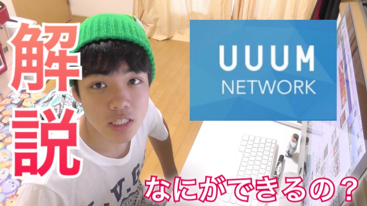 UUUMネットワークって何ができるの⁉︎所属者が分かりやすく解説します！