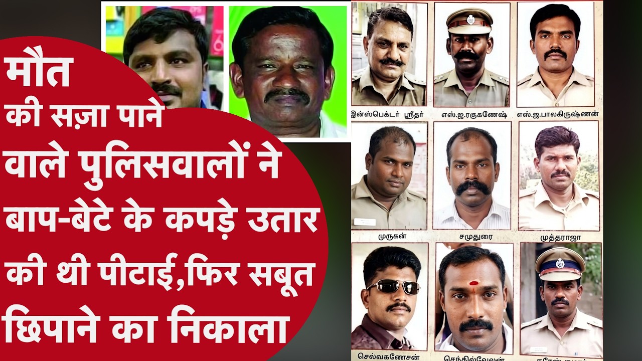Custody Death Case: 9 Police Officers Sentenced to Death | Sathankulam Case Full Story