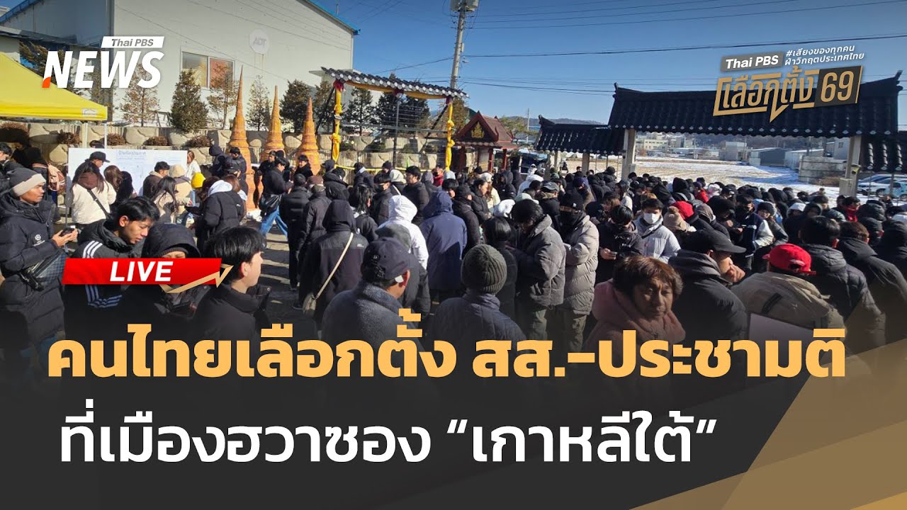 คนไทยเลือกตั้ง สส.-ประชามติ ที่เมืองฮวาซอง เกาหลีใต้ | ไลฟ์วันนี้ | 25 ม.ค.69