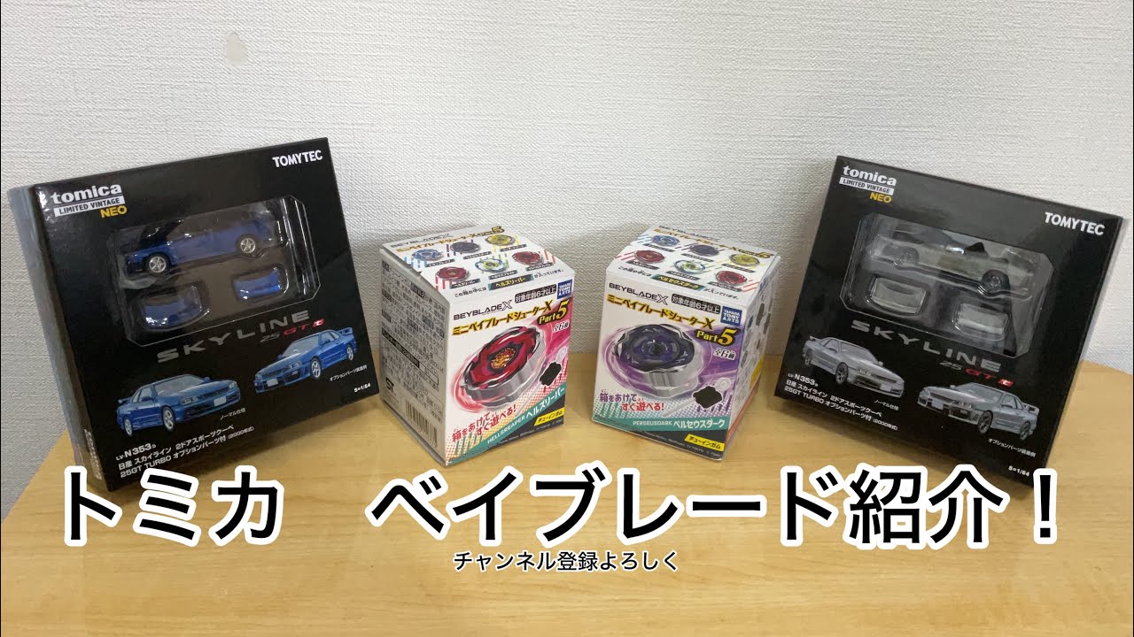 トミカ　ベイブレード紹介！！