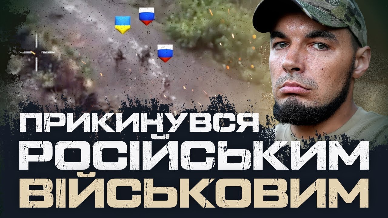 ВИДАВ СЕБЕ ЗА РОСІЙСЬКОГО ВІЙСЬКОВОГО І ЛІКВІДУВАВ ДВОХ ОКУПАНТІВ. ОШП «СКЕЛЯ»